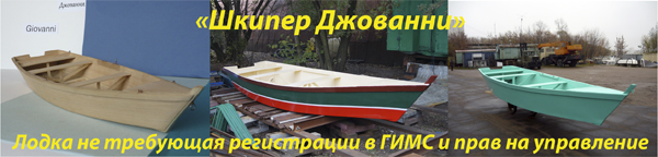 Лодка "Шкипер Джованни"