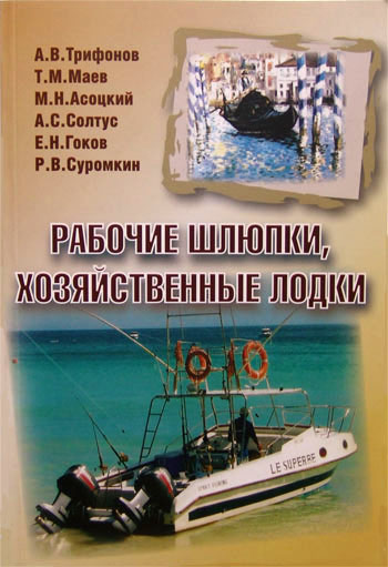 А.В. Трифонов Рабочие шлюпки, хозяйственные лодки