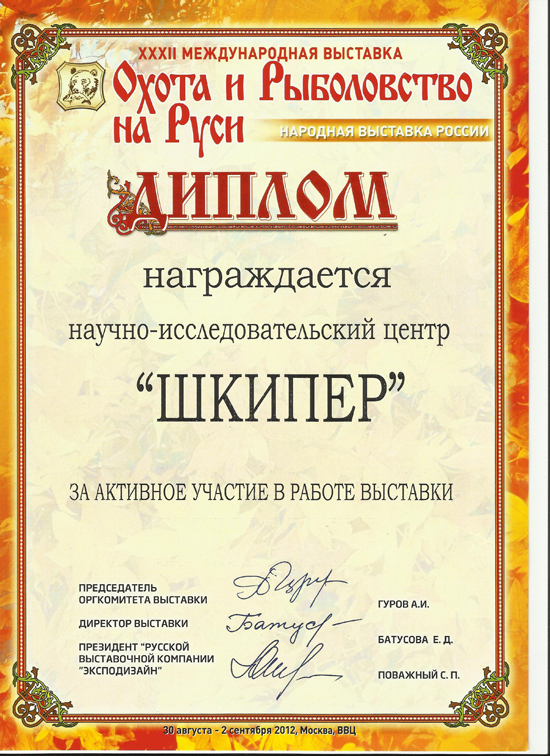 диплом участия в выставке Охота и рыболовство на Руси 2012